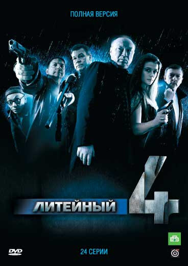Литейный, 4 сериал 2008 смотреть онлайн бесплатно в хорошем качестве HD